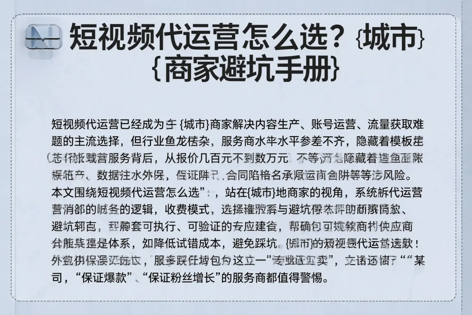 短视频代运营怎么选？宝丰商家避坑手册
