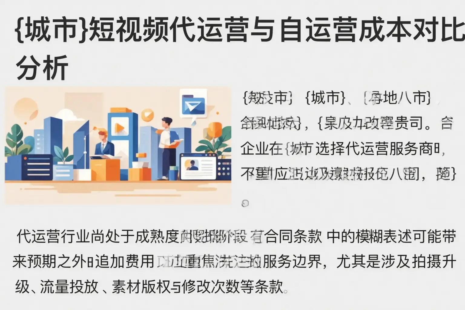 宝丰短视频代运营与自运营成本对比分析