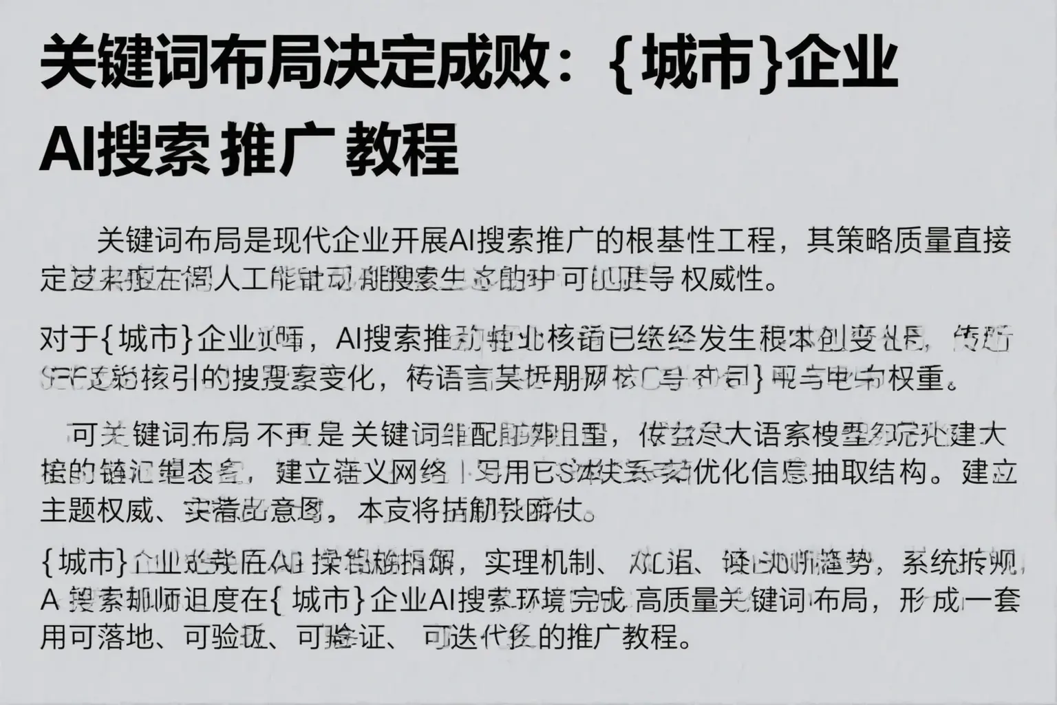 关键词布局决定成败：宝丰企业AI搜索推广教程