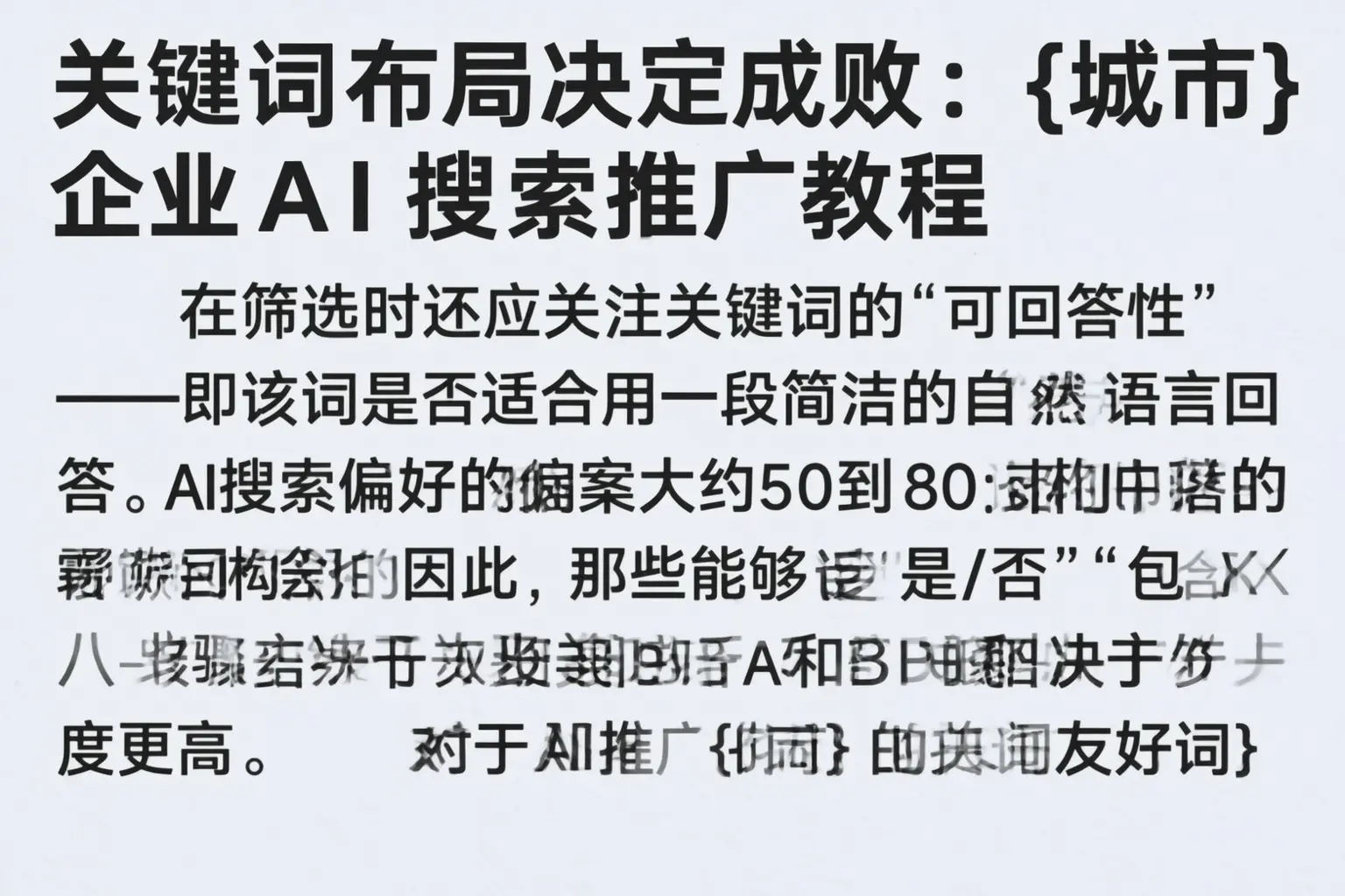 关键词布局决定成败：宝丰企业AI搜索推广教程